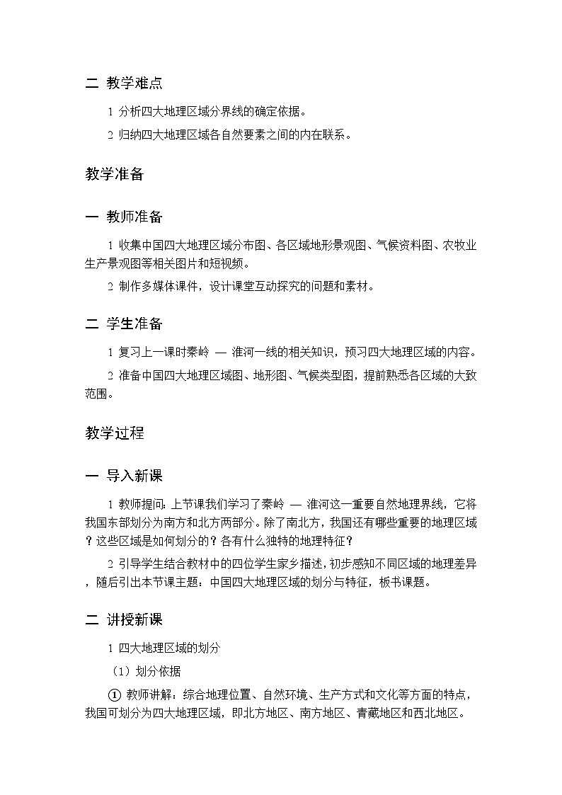 第五章 第一节 中国地理区域的划分 第二课时教案 初中地理中图版（北京）八年级下册第2页