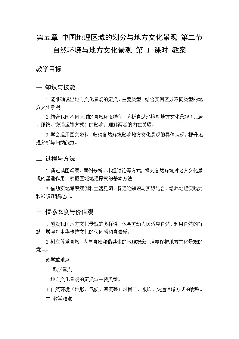 第五章 第二节 自然环境与地方文化景观 第一课时教案 初中地理中图版（北京）八年级下册第1页