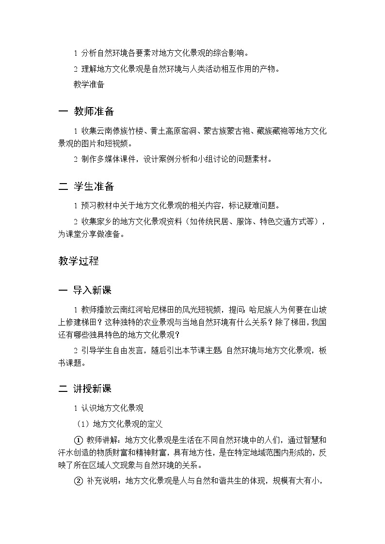 第五章 第二节 自然环境与地方文化景观 第一课时教案 初中地理中图版（北京）八年级下册第2页