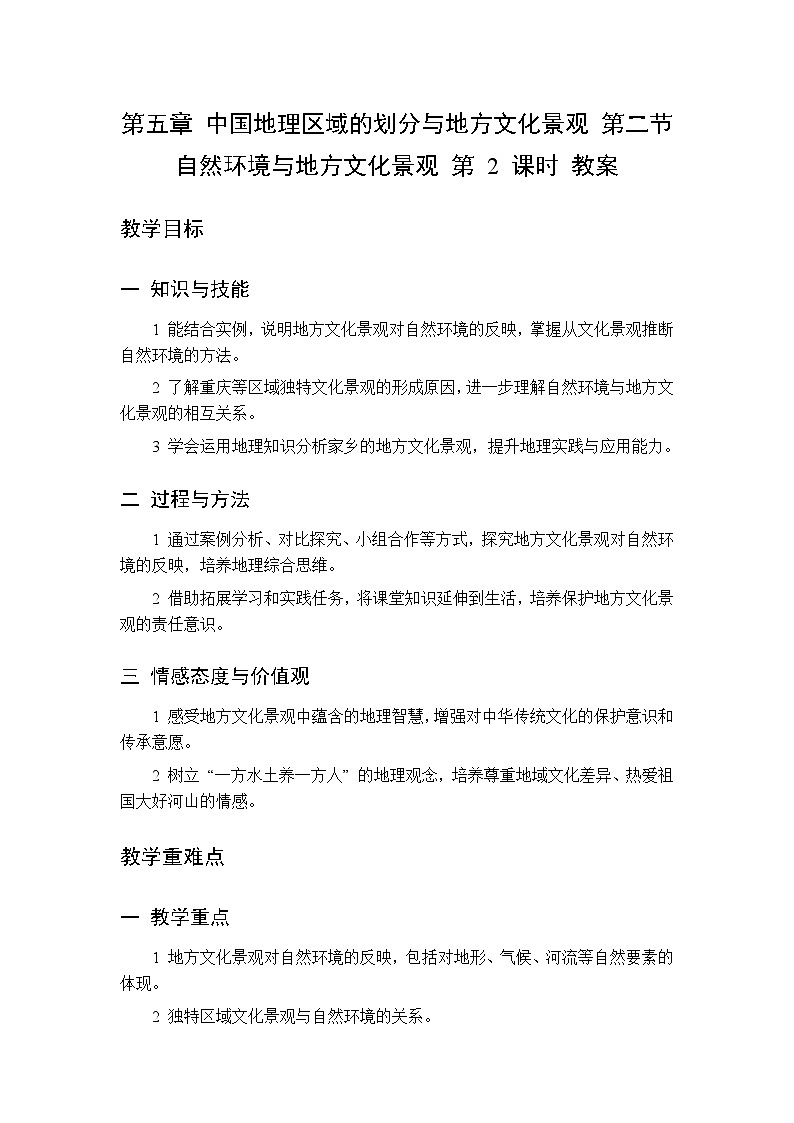 第五章 第二节 自然环境与地方文化景观 第二课时教案 初中地理中图版（北京）八年级下册第1页