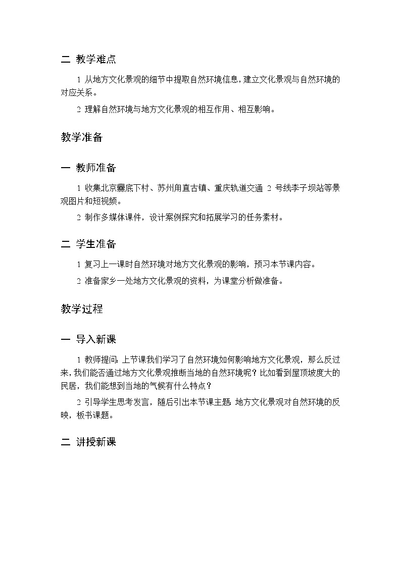 第五章 第二节 自然环境与地方文化景观 第二课时教案 初中地理中图版（北京）八年级下册第2页