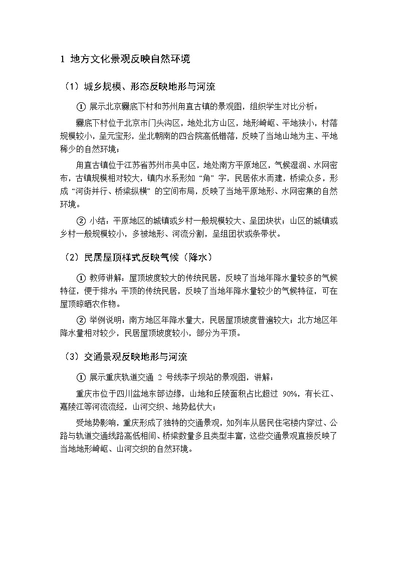 第五章 第二节 自然环境与地方文化景观 第二课时教案 初中地理中图版（北京）八年级下册第3页