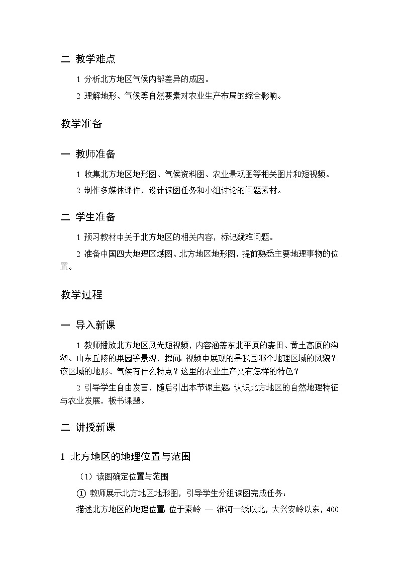 第六章 第一节 北方地区 第一课时教案 初中地理中图版（北京）八年级下册第2页