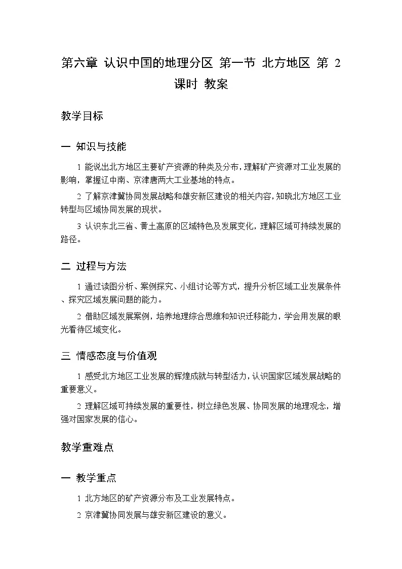 第六章 第一节 北方地区 第二课时教案 初中地理中图版（北京）八年级下册第1页
