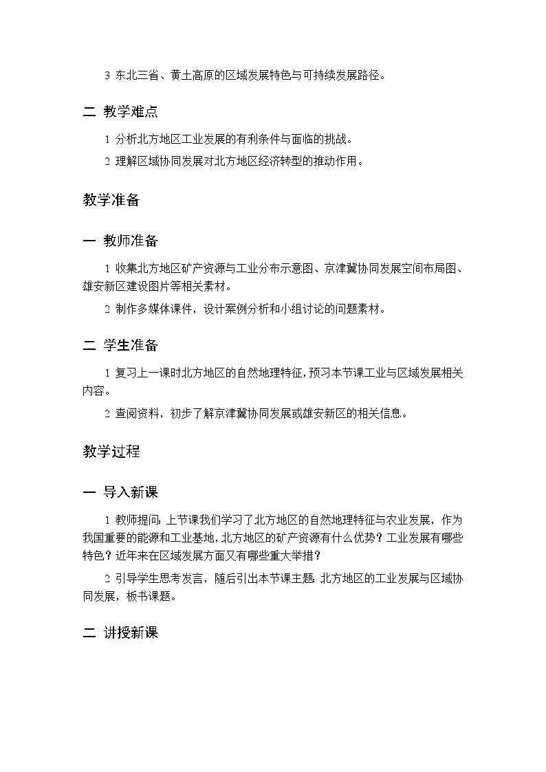 第六章 第一节 北方地区 第二课时教案 初中地理中图版（北京）八年级下册第2页