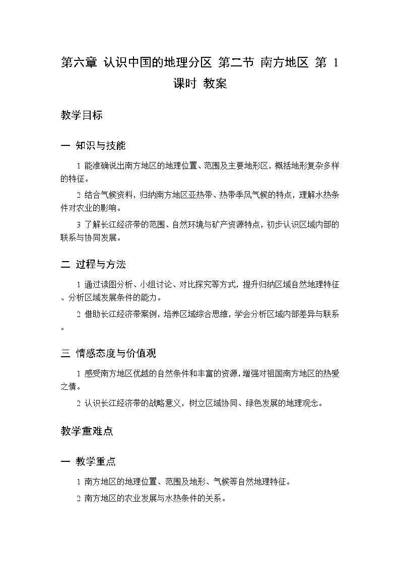 第六章 第二节 南方地区 第一课时教案 初中地理中图版（北京）八年级下册第1页
