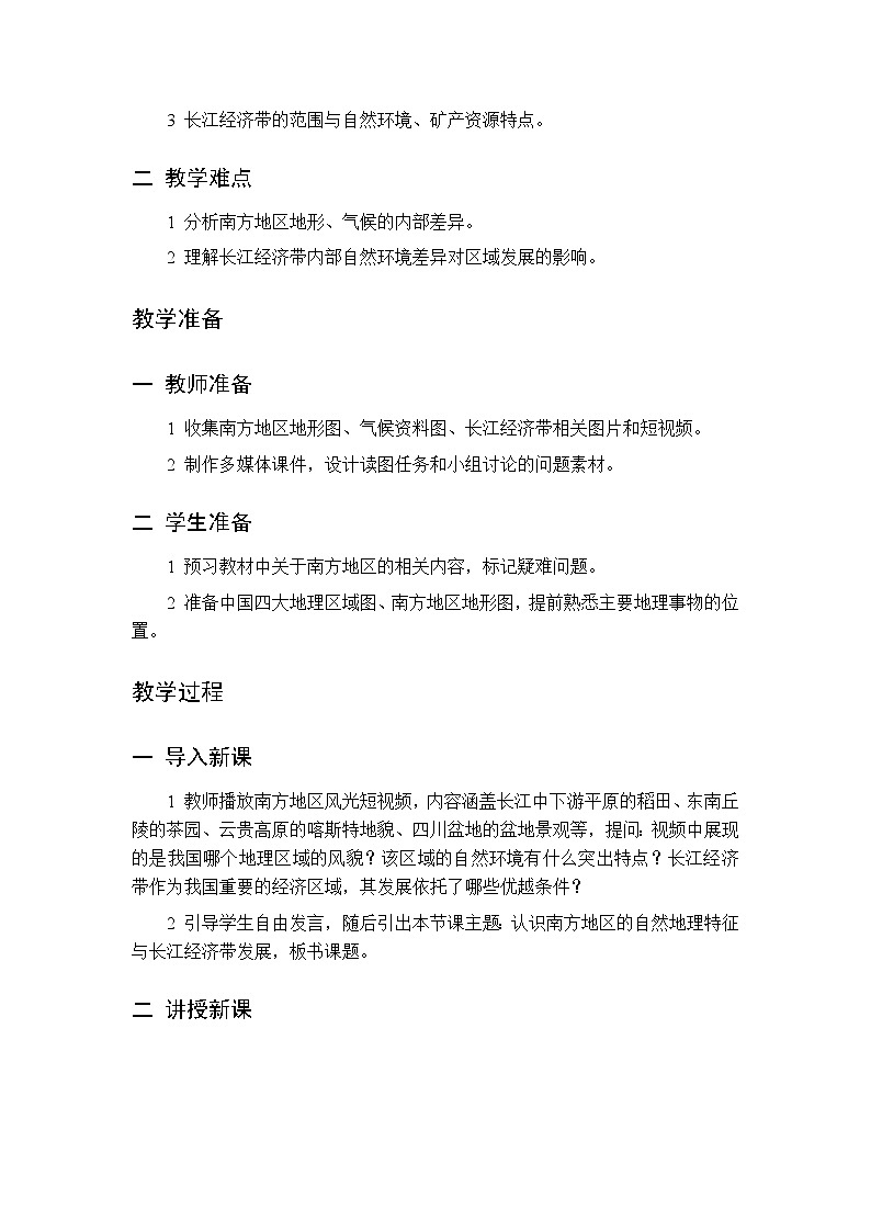第六章 第二节 南方地区 第一课时教案 初中地理中图版（北京）八年级下册第2页