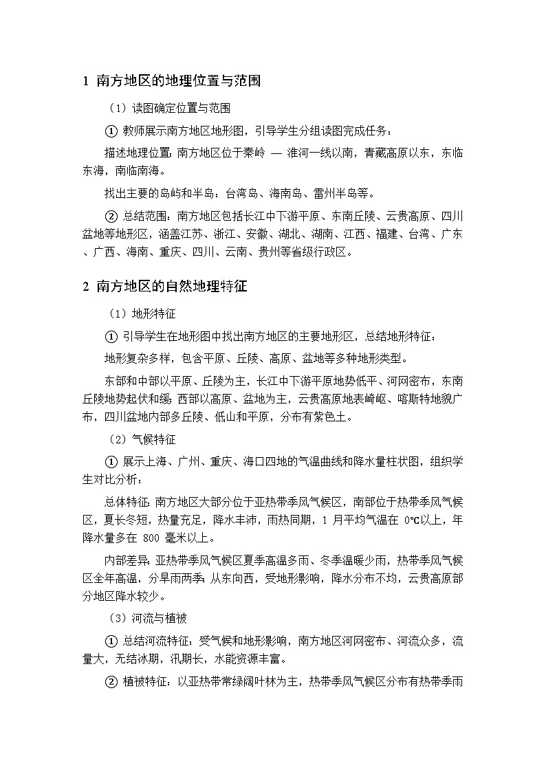 第六章 第二节 南方地区 第一课时教案 初中地理中图版（北京）八年级下册第3页