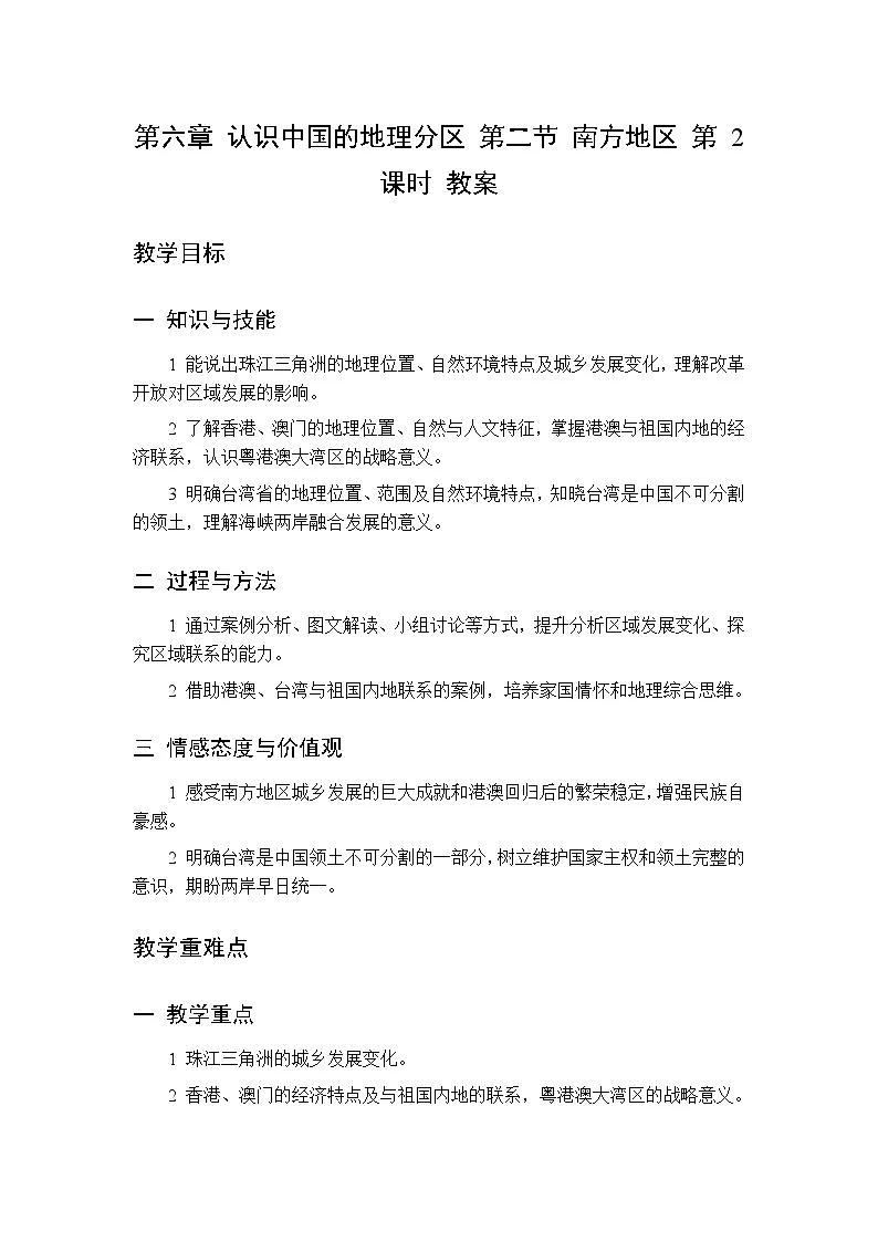 第六章 第二节 南方地区 第二课时教案 初中地理中图版（北京）八年级下册第1页