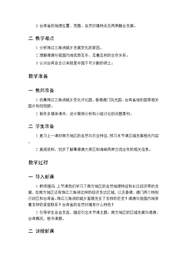 第六章 第二节 南方地区 第二课时教案 初中地理中图版（北京）八年级下册第2页