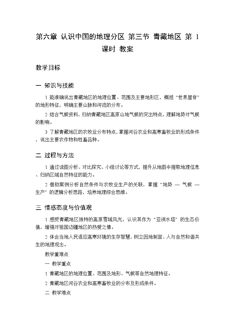 第六章 第三节 青藏地区 第一课时教案 初中地理中图版（北京）八年级下册第1页