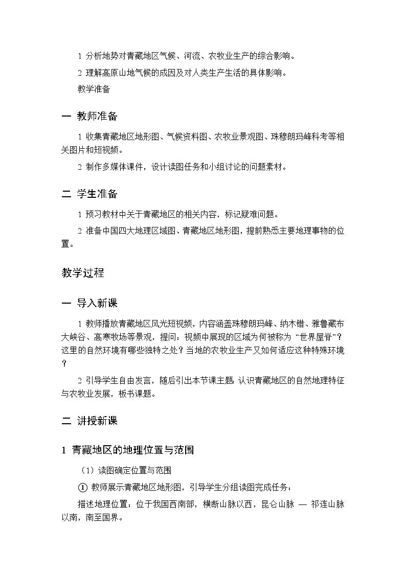 第六章 第三节 青藏地区 第一课时教案 初中地理中图版（北京）八年级下册第2页