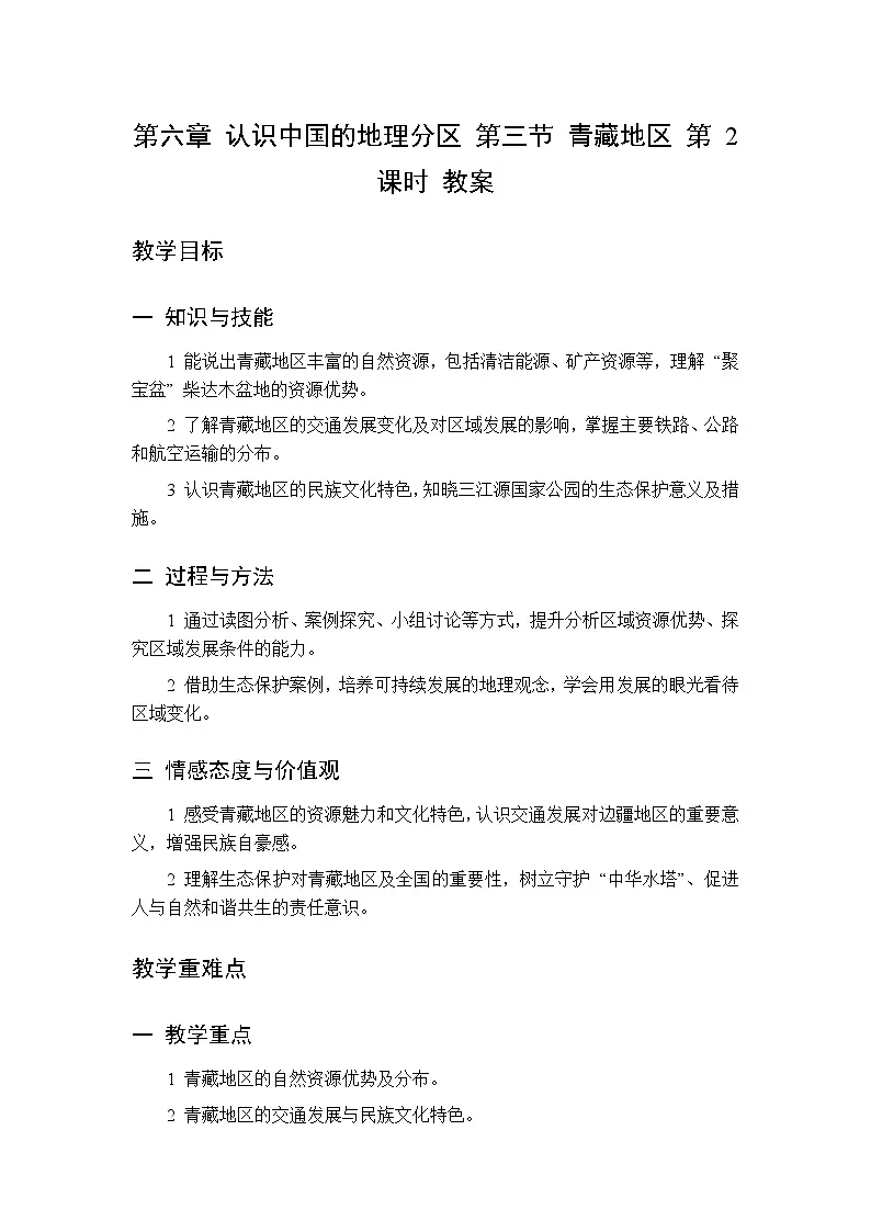 第六章 第三节 青藏地区 第二课时教案 初中地理中图版（北京）八年级下册第1页