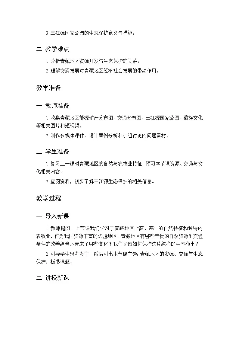 第六章 第三节 青藏地区 第二课时教案 初中地理中图版（北京）八年级下册第2页