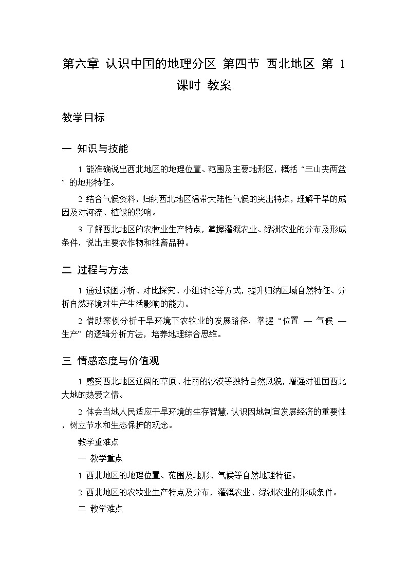 第六章 第四节 西北地区 第一课时教案 初中地理中图版（北京）八年级下册第1页