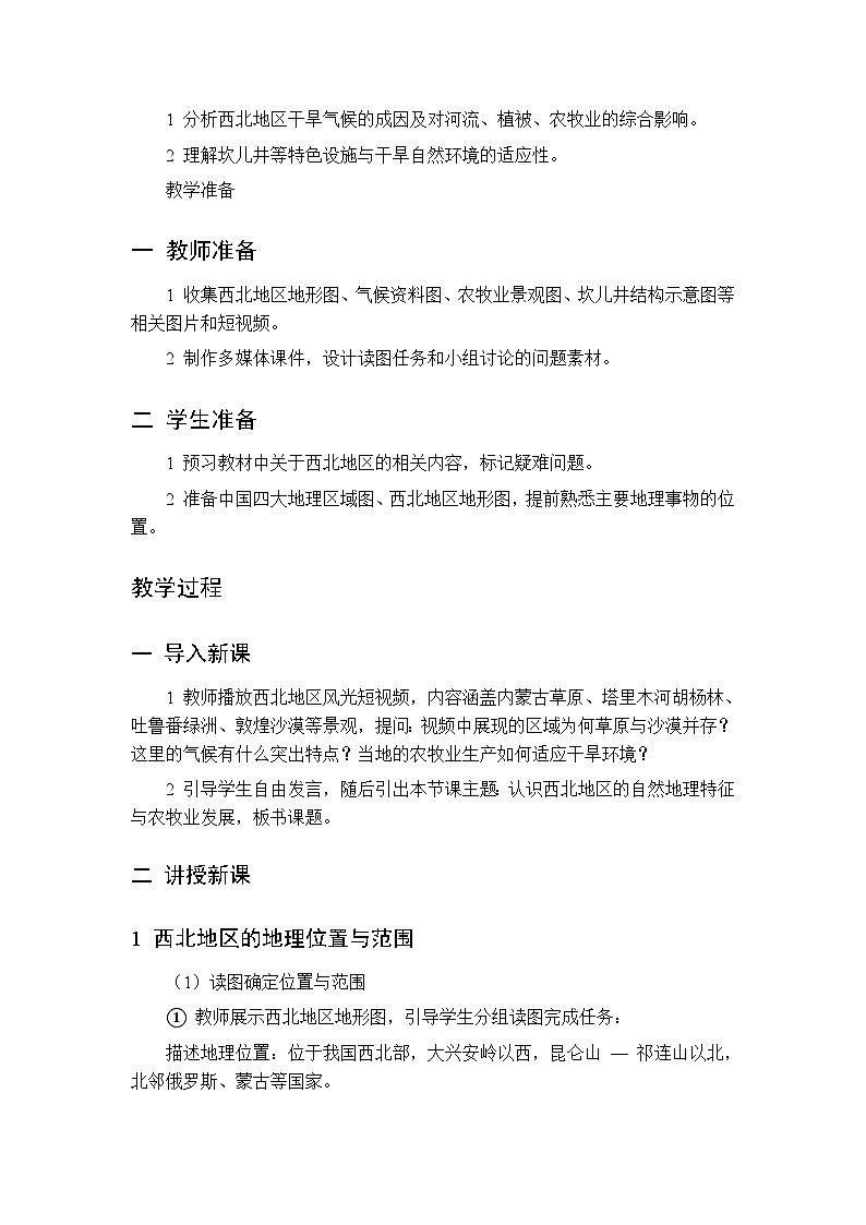 第六章 第四节 西北地区 第一课时教案 初中地理中图版（北京）八年级下册第2页