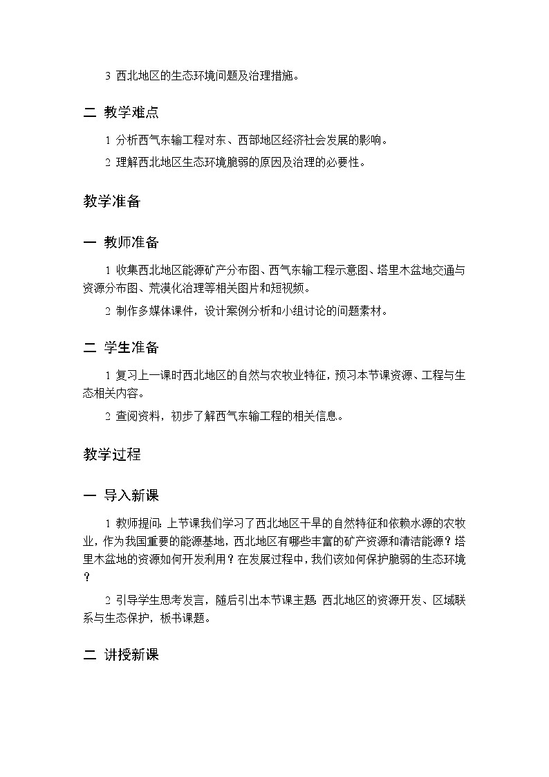 第六章 第四节 西北地区 第二课时教案 初中地理中图版（北京）八年级下册第2页