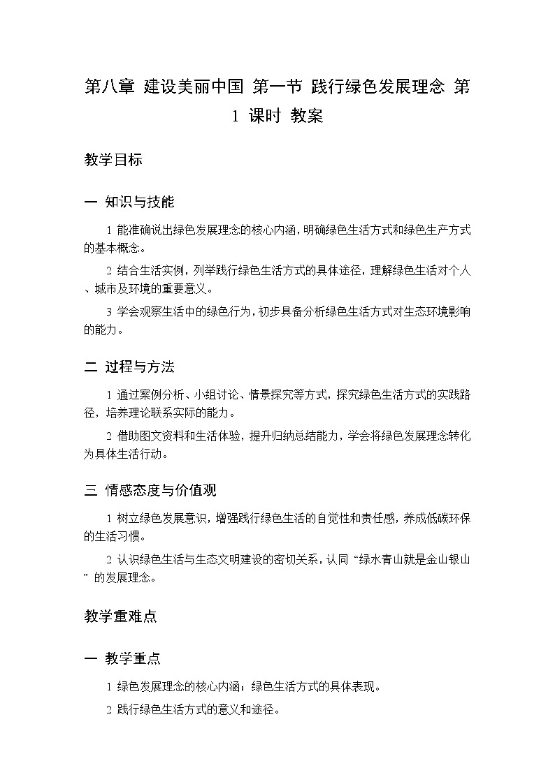 第八章 第一节 践行绿色发展理念 第一课时教案 初中地理中图版（北京）八年级下册第1页