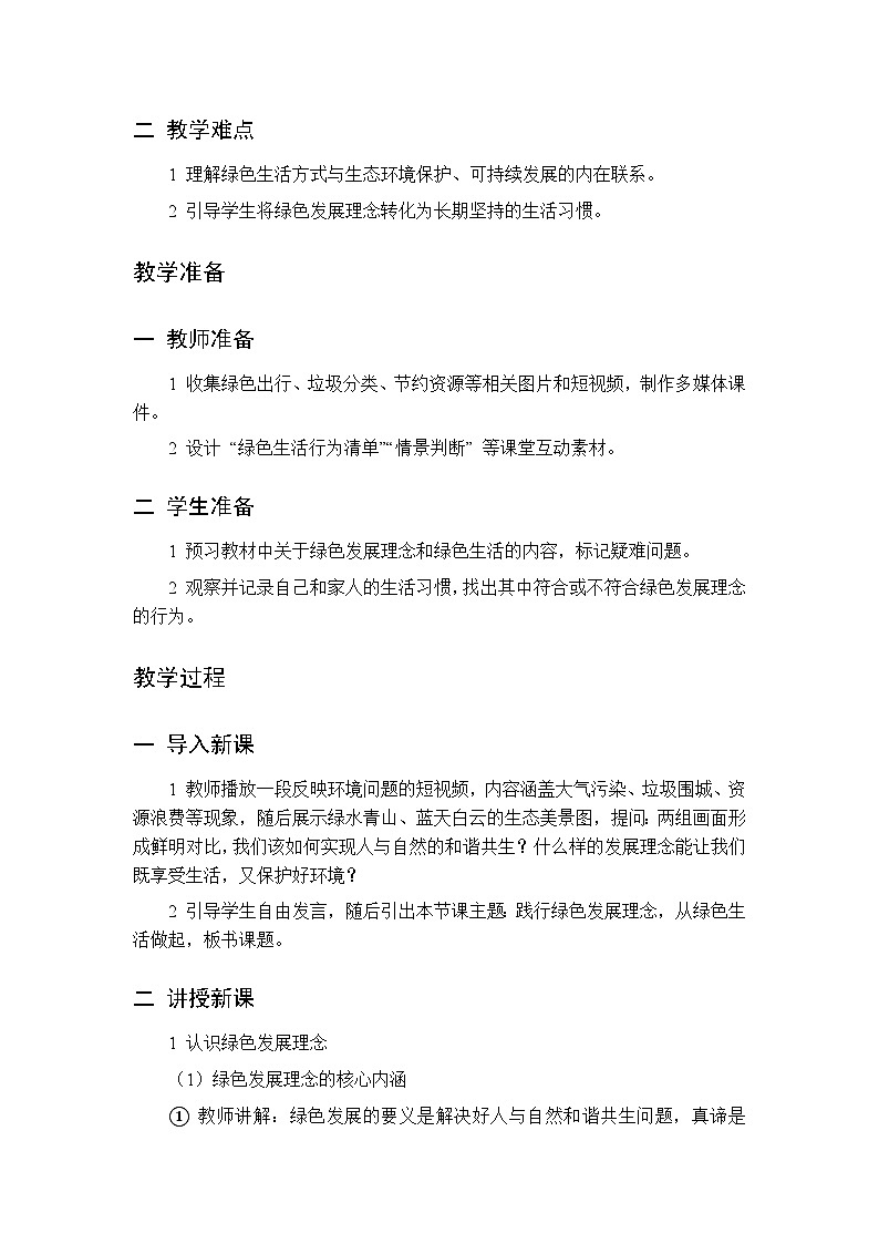 第八章 第一节 践行绿色发展理念 第一课时教案 初中地理中图版（北京）八年级下册第2页