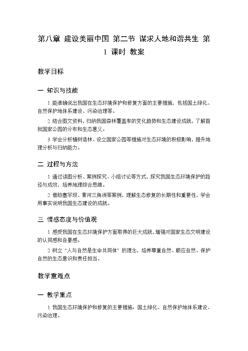 第八章 第二节 谋求人地和谐共生 第一课时教案 初中地理中图版（北京）八年级下册第1页