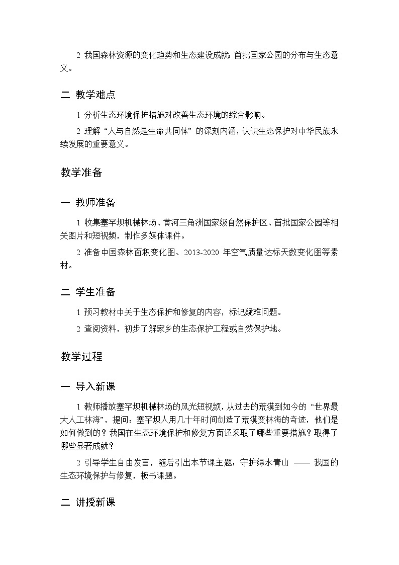 第八章 第二节 谋求人地和谐共生 第一课时教案 初中地理中图版（北京）八年级下册第2页