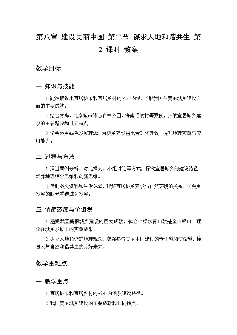 第八章 第二节 谋求人地和谐共生 第二课时教案 初中地理中图版（北京）八年级下册第1页