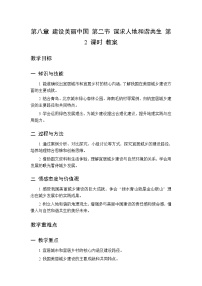 中图版(北京)(2024)八年级下册（2024）第二节 谋求人地和谐共生第二课时教案