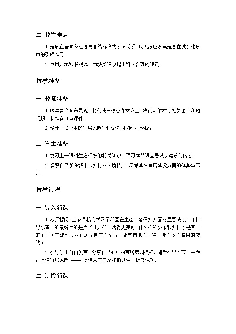 第八章 第二节 谋求人地和谐共生 第二课时教案 初中地理中图版（北京）八年级下册第2页