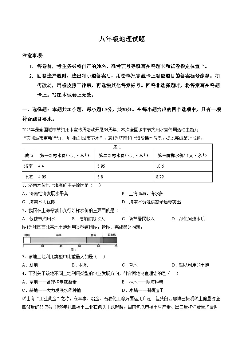 山东省菏泽市菏泽经济技术开发区2025_2026学年八年级上学期1月月考地理试题（文字版，含答案）第1页