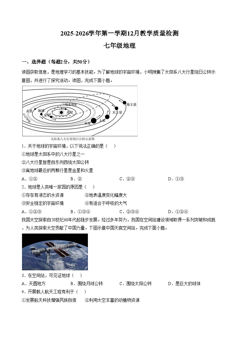 山东省德州市齐河县三校联考2025_2026学年七年级上学期第二次阶段性总结地理试题（文字版，含答案）第1页