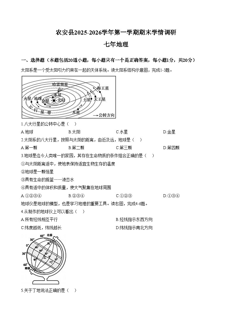 吉林省长春市农安县2025_2026学年七年级上学期期末地理试题（文字版，含答案）第1页