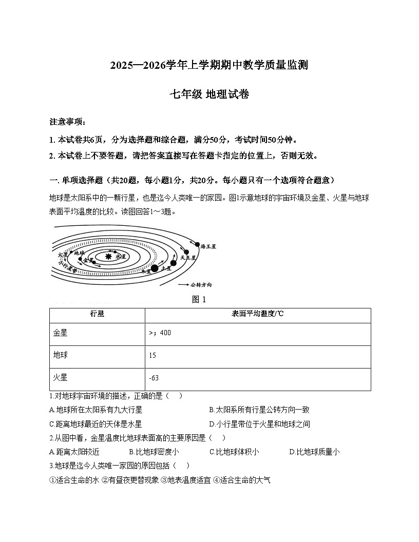 河南省郑州市中牟县2025_2026学年七年级上学期期中地理试题（文字版，含答案）第1页