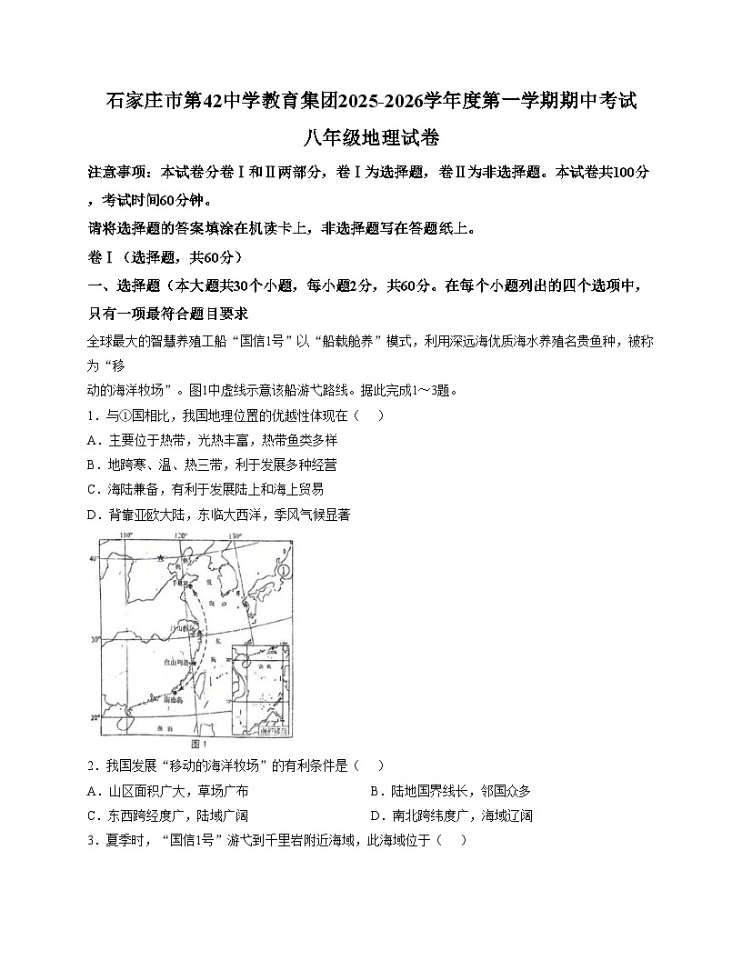 河北省石家庄市第四十二中学教育集团2025_2026学年八年级上学期期中地理试卷（文字版，含答案）第1页