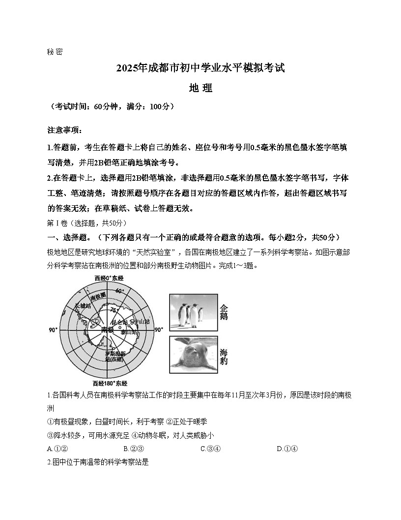 2025年四川省成都市初中学业水平模拟考试地理试题（文字版，含答案）第1页