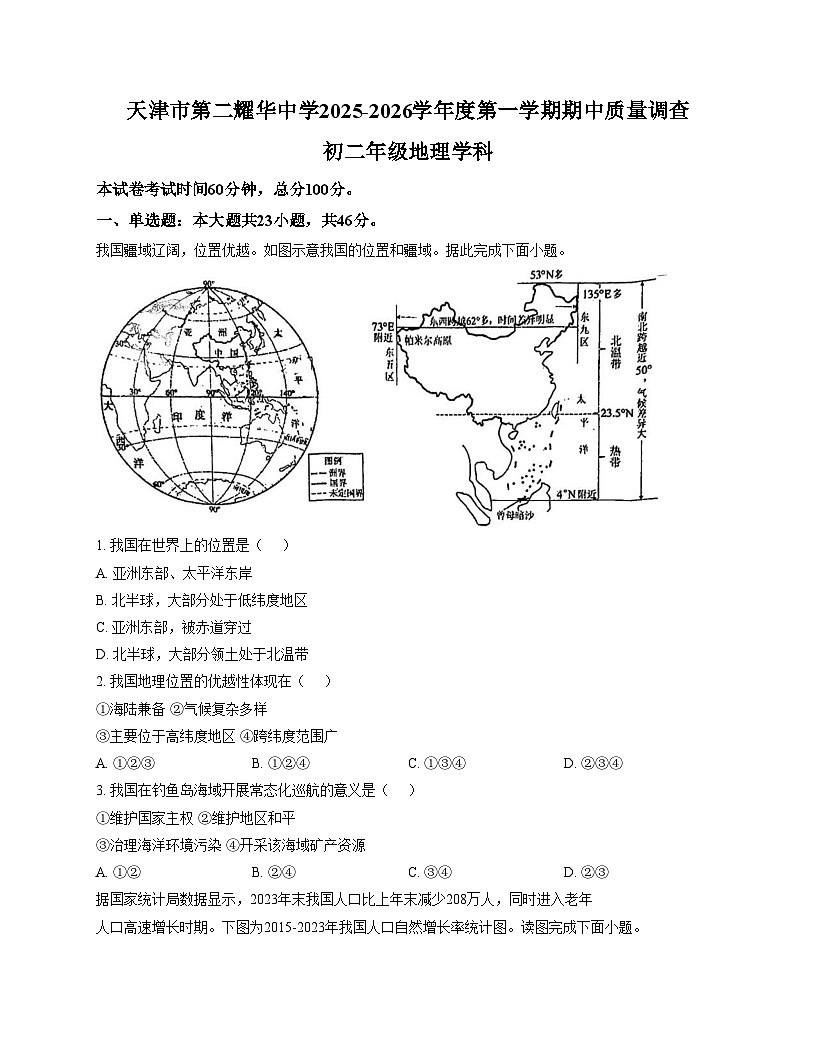天津市第二耀华中学2025_2026学年八年级上学期期中地理试题（文字版，含答案）第1页