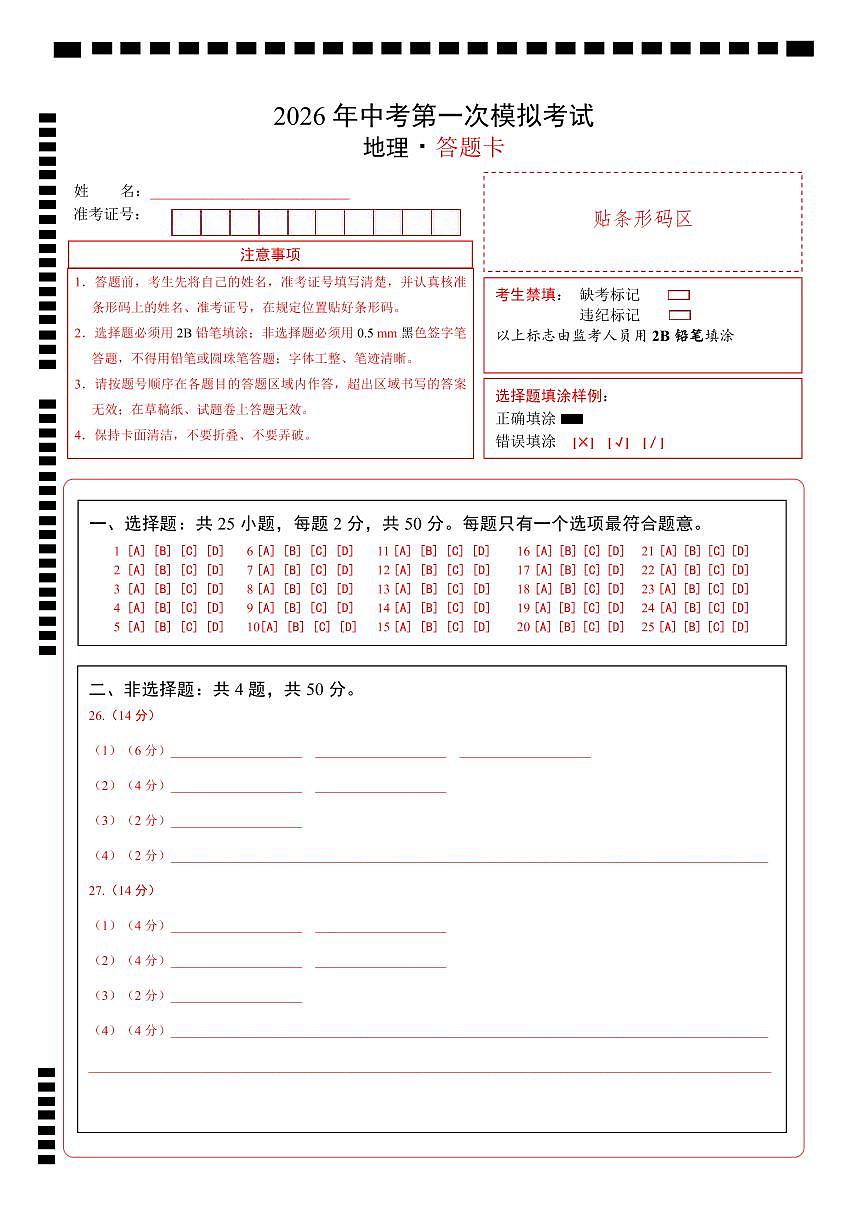 地理一模提分卷（全国通用）（答题卡）第1页