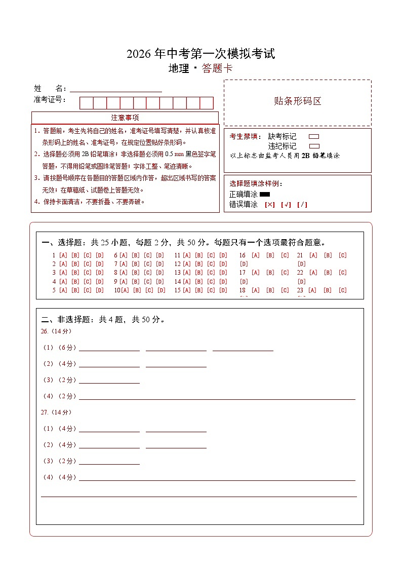 地理一模提分卷（全国通用）（答题卡）第1页