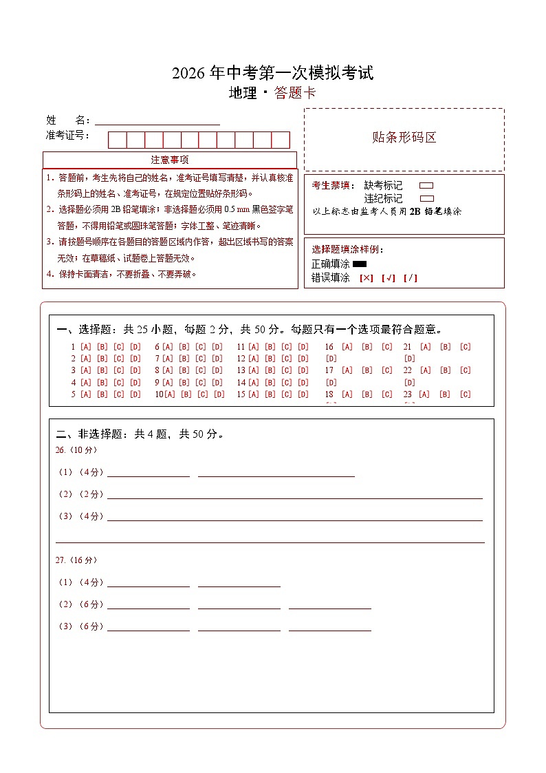 地理一模突破卷（全国通用）（答题卡）第1页