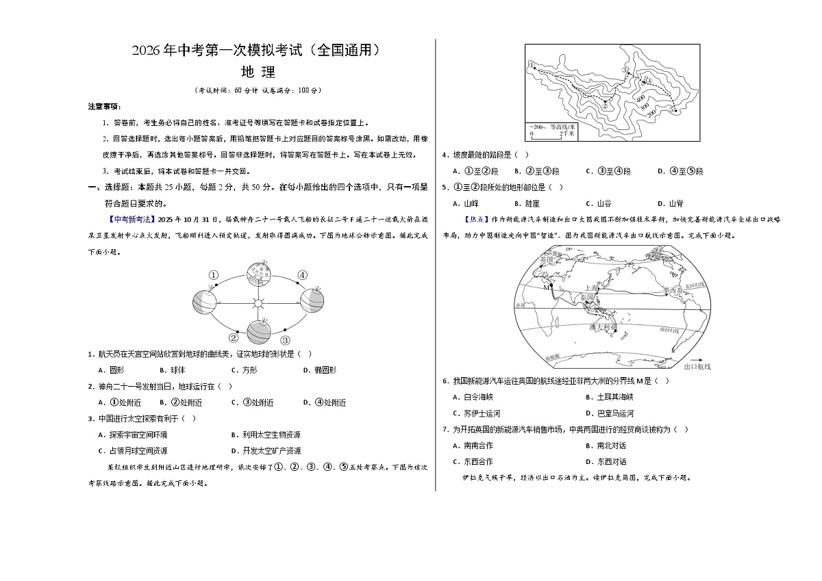 地理一模突破卷（全国通用）（考试版A3）第1页