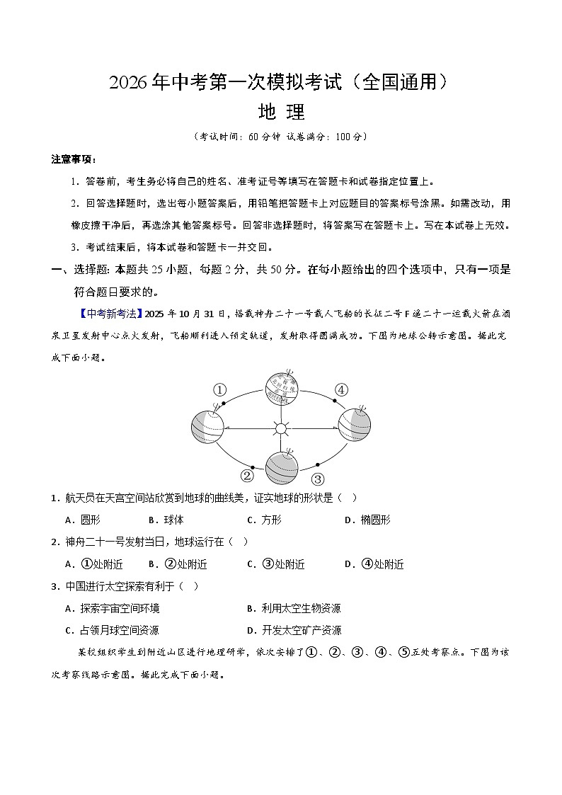 地理一模突破卷（全国通用）（考试版）第1页