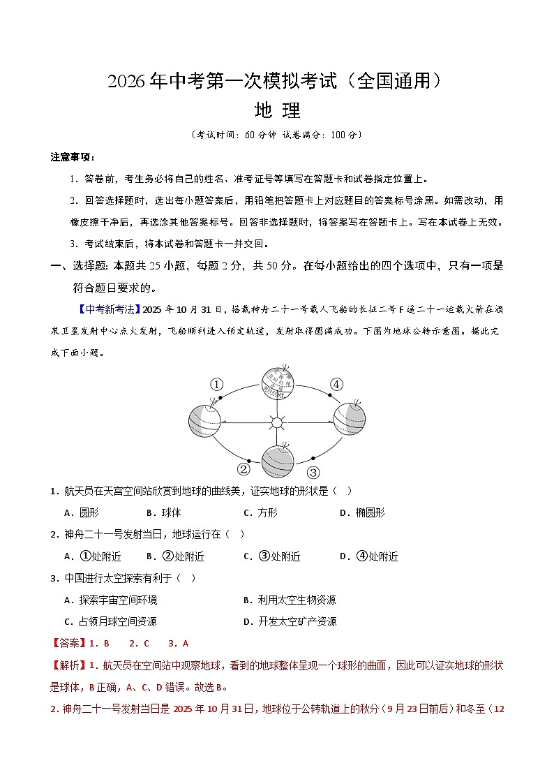地理一模突破卷（全国通用）（全解全析）第1页