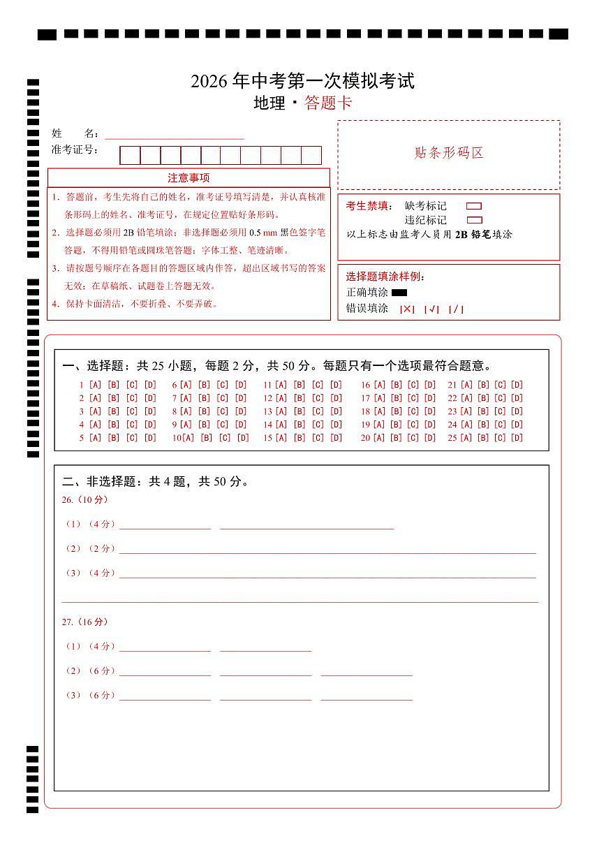 地理一模突破卷（全国通用）（答题卡）第1页
