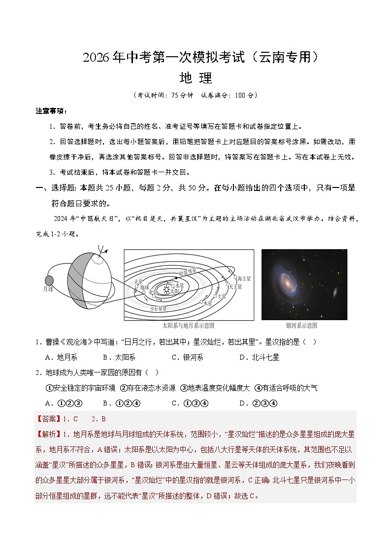 2026年中考模拟地理一模突破卷02（云南专用）（全解全析）第1页