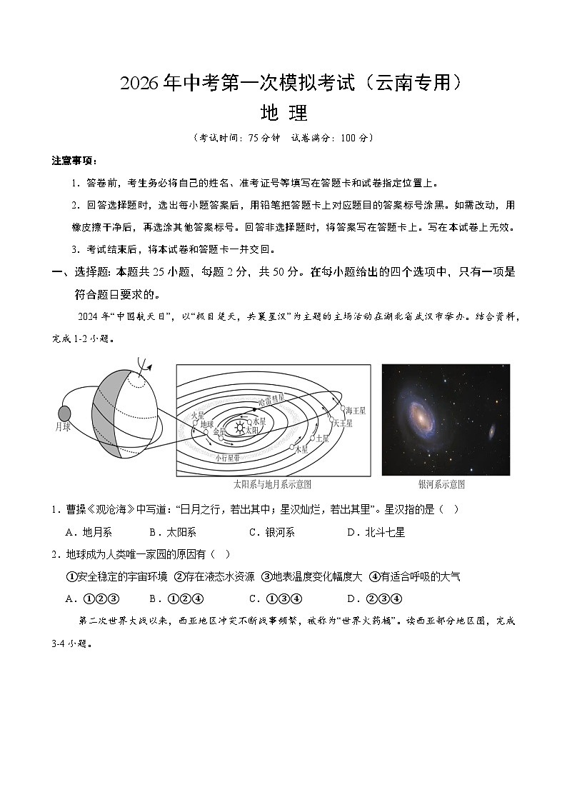 2026年中考模拟地理一模突破卷02（云南专用）（考试版）无答案第1页