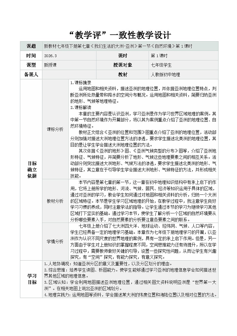 7.1自然环境 第1课时（教学设计）地理新教材人教版七年级下册第1页