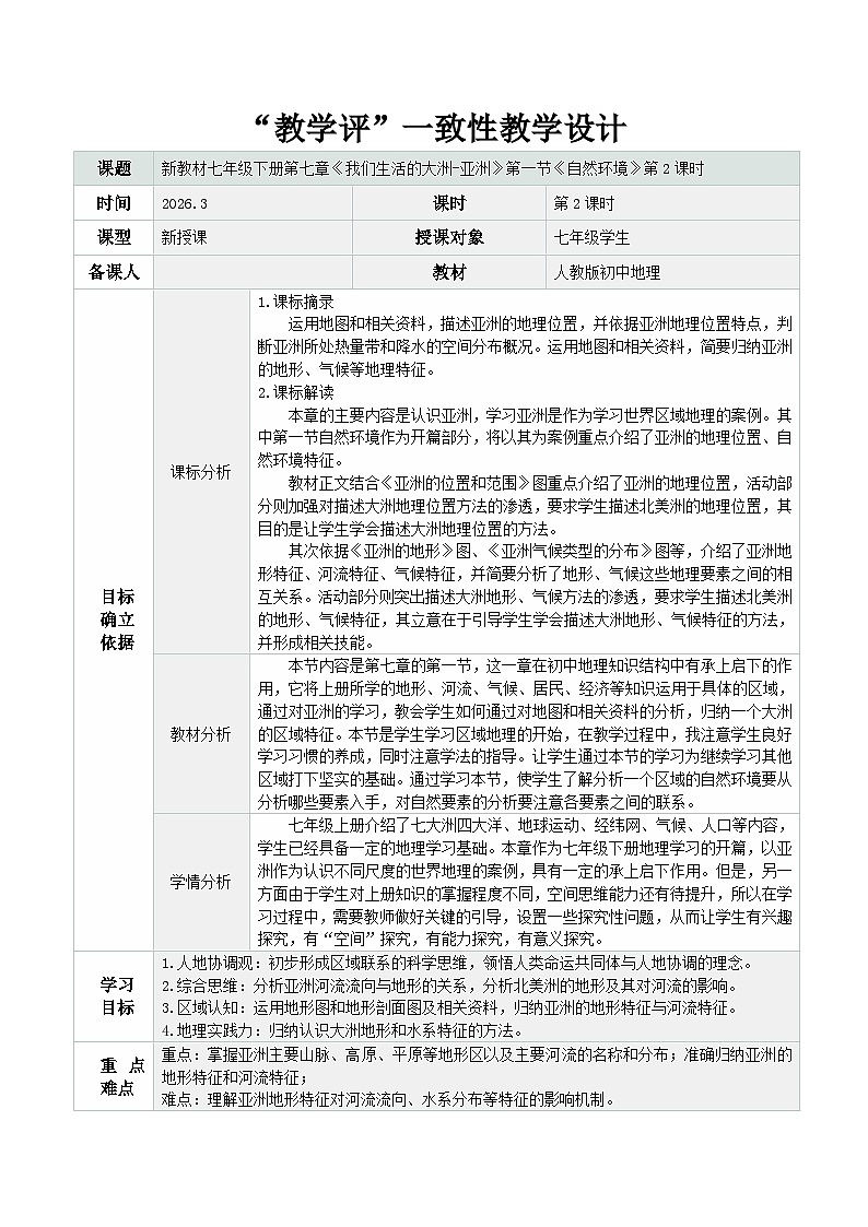 7.1自然环境 第2课时（教学设计）地理新教材人教版七年级下册第1页
