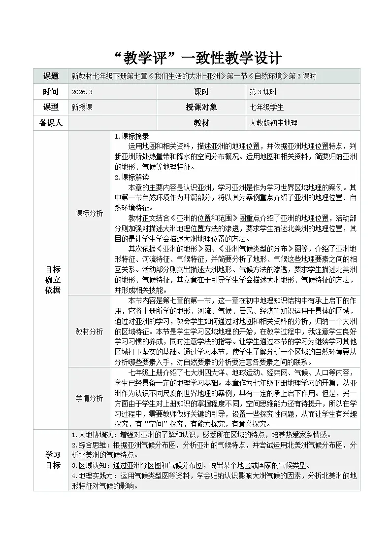 7.1自然环境 第3课时（教学设计）地理新教材人教版七年级下册第1页