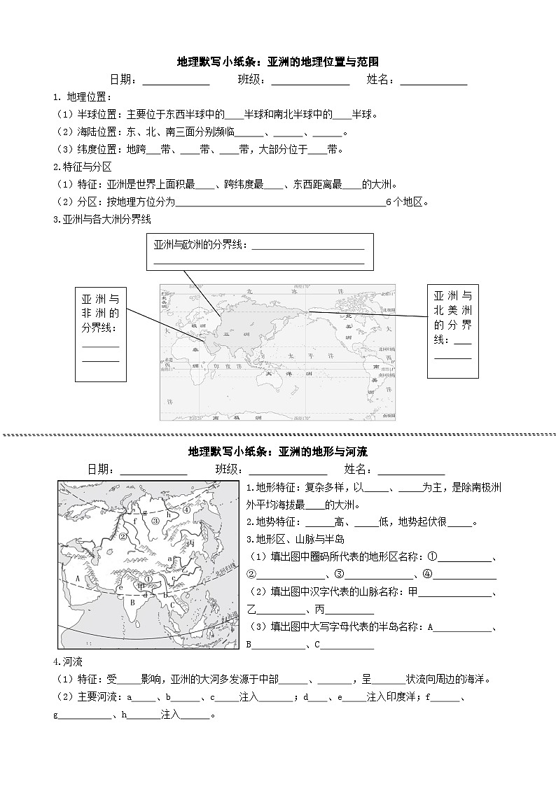 7.1 我们生活的大洲——亚洲 自然环境（默写小纸条）地理新教材人教版七年级下册（原卷版）第1页