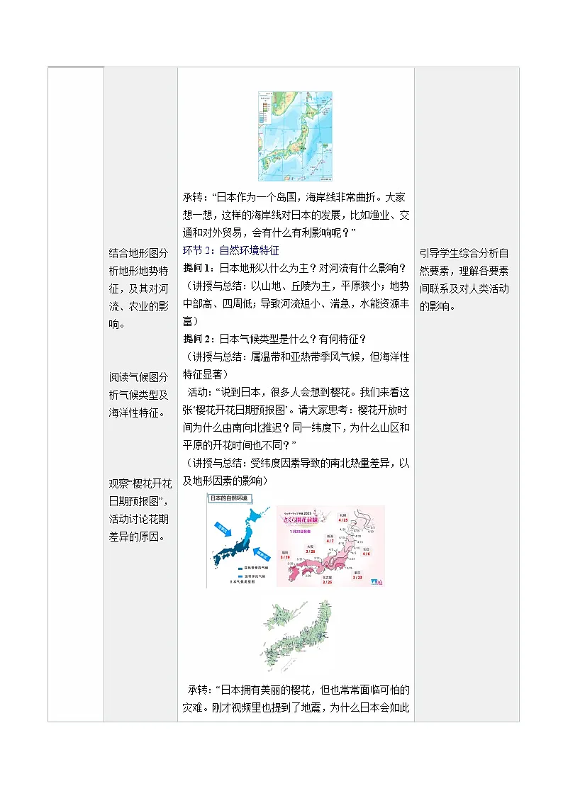 8.1 日本 第1课时（教学设计）地理新教材人教版七年级下册第2页