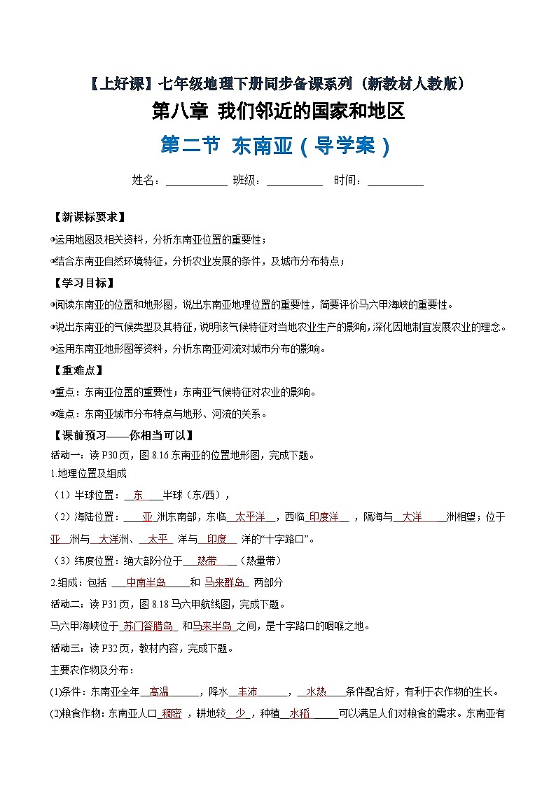 东南亚导学案原解析版第1页
